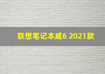 联想笔记本威6 2021款